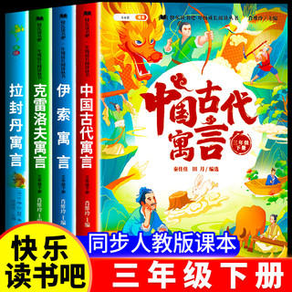 快乐读书吧三年级下册必读的课外书伊索寓言中国古代寓言故事拉封丹寓言克雷洛夫上册小学同步教材人教版3小儿童阅读书籍