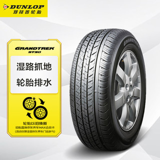 DUNLOP 邓禄普 GRANDTREK ST30 汽车轮胎 245/60R18 105T