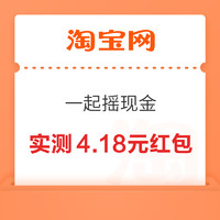 淘宝 一起摇现金  领随机支付宝现金