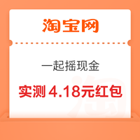 淘宝 一起摇现金  领随机支付宝现金