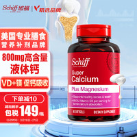 Move Free 益节 Schiff 旭福 超级钙镁 90粒