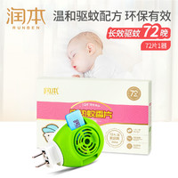 RUNBEN 润本 电热蚊香片家用无味婴儿孕妇儿童插电式加热驱蚊器电热蚊香片