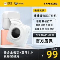 PAPERANG 喵喵机 作业帮喵喵机P1D学生错题打印机无线照片小型无墨蓝牙热敏打印机