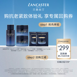 LANCASTER 兰嘉丝汀 御颜系列新品体验礼抗皱紧致