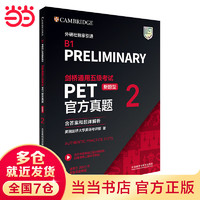 【当当】当当剑桥通用五级考试PET真题(新题型)2(含答案和超详解析)