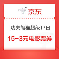 京东 功夫熊猫超级IP日  领15-3元电影票优惠券