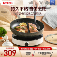 Tefal 特福 平底锅煎锅不粘锅家用煎蛋煎牛排煎鱼少油麦饭石电磁炉燃气灶通用 卡特煎锅 28cm