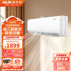 AUX 奥克斯 空调大1.5匹 新能效变频冷暖 独立除湿自清洁 壁挂式家用卧室空调挂机