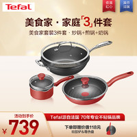 Tefal 特福 锅具套装不粘锅炒菜锅煎锅家用奶锅磁炉燃气通用美食家套装3件套