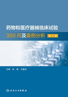 药物和医疗器械临床试验300问及案例分析，第2版