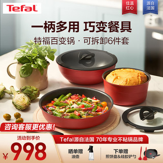 Tefal 特福 百变锅 铸铝红心不粘锅炒菜锅煎锅可拆卸把手套装电磁炉明火通用 千叶玫瑰红- 6件套