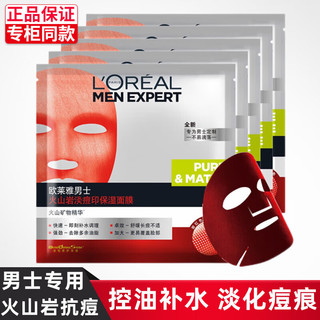 巴黎欧莱雅 欧莱雅（LOREAL） 男士面膜火山岩淡痘印保湿面膜控油保湿补水清油化妆品男面膜贴护肤品 5片散装