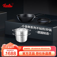 Fissler 菲仕乐 锅具套装德国小金刚炒锅不粘煎锅平底锅汤锅蒸锅厨具套组 小金刚30炒经典26煎