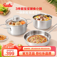 Fissler 菲仕乐 锅具套装无盖单柄煎锅16cm带盖单柄汤锅14cm带盖双耳汤锅组合 三件