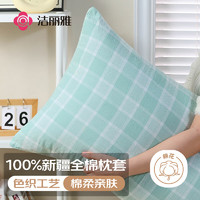 GRACE 洁丽雅 纯棉枕套水洗简约风枕头套一对单人枕套48×74cm 绿大格