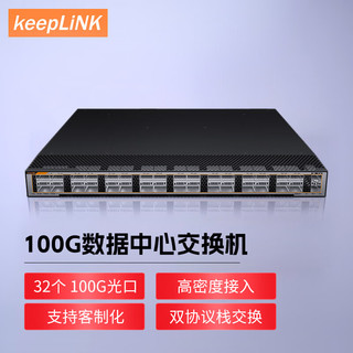 keepLINK KP-9000-32CQB-AC 交换机 32个100G光口