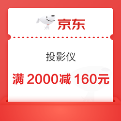 京东商城 投影仪 满2000减160元