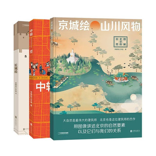 现货包邮 帝都绘套装3册:长城绘+中轴线+京城绘