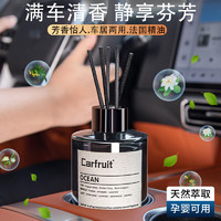 CARFRUIT 车载香薰汽车香水座式藤条无火精油香氛高档新车用内饰品摆件除味 清香海洋(持久淡香+孕婴可用）