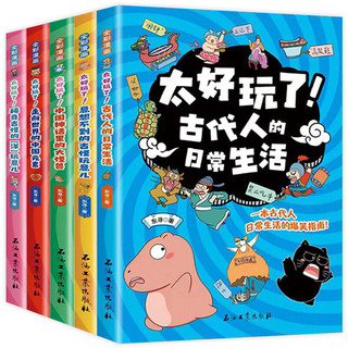 太好玩了全套5册 古代人的日常生活  漫画趣说小学生课外阅读儿童动漫书籍 中国上下五千年5本套