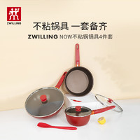 ZWILLING 双立人 锅具套装不粘锅炒锅平底煎锅奶锅家用厨具Now锅具硅胶铲四件套