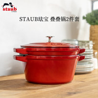 staub 珐宝 法国进口叠锅珐琅锅可叠锅铸铁锅家用多功能炖锅汤锅煎锅炒锅 叠锅两件套樱桃红24cm