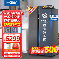 Haier 海尔 623L对开双开门家用电冰箱全空间保鲜科技大冷冻变频一级能效