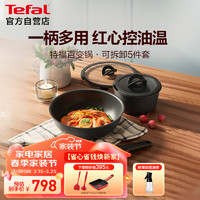 Tefal 特福 百变锅铸铝炒菜锅煎锅可拆卸把手套装锅五件套