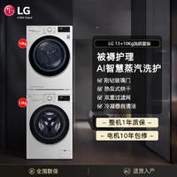 LG 乐金 洗烘套装 13公斤+10公斤 低温热泵烘干