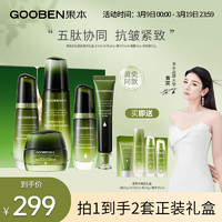 gooben 果本 鳄梨紧致臻颜礼盒(水+乳+面霜+精华+眼凝膜)抗皱提拉护肤品套装