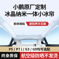 HELLOLEIBOO 徕本 适专用品小鹏P7i车顶天窗光感天幕遮阳帘伸缩挡板P5G3iG9改装配件