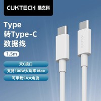 CukTech 酷态科 1.5米笔记本数据线C-TO-C快充线100W大功率5A线