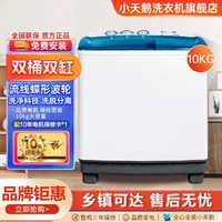 小天鹅 双桶洗衣机 10公斤双缸家用大容量 净洗科技 洗脱分离 3档可调