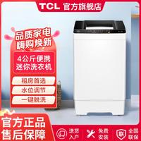 TCL 4公斤迷你洗衣机宿舍租房神器全自动波轮小型洗衣机家用租房洗衣