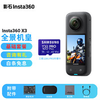 Insta360 影石 X3全景相机 5.7K出游必备旅拍Vlog记录生活 运动相机 X3基础套餐