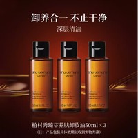 88VIP：植村秀 臻萃养肤洁颜油 50ml*3瓶