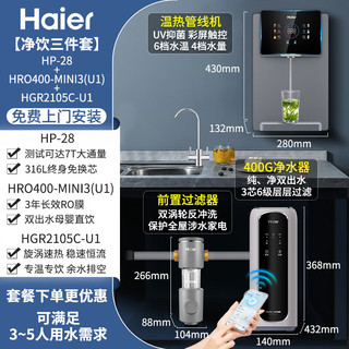 Haier 海尔 新款净水器家用直饮机厨下式全屋母婴净饮加热一体RO反渗透过滤器纯水机前置管线机大通量净