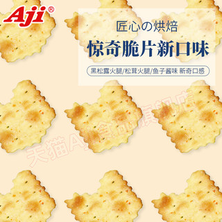 Aji惊奇脆片饼干不规则黑松露松茸鱼子酱咸味办公室休闲零食小吃