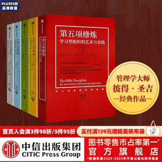  第五项修炼 典藏版 套装5册 彼得圣吉 学习型组织的艺术与实践终身学习者篇 中信出版社图书