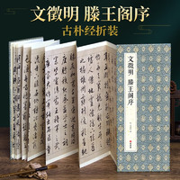 经折装文徵明《滕王阁序》行书毛笔书法字帖文简体文征明原作原大高清成人临摹收藏碑帖入门初学书籍  【经折装】文徵明 滕王阁序