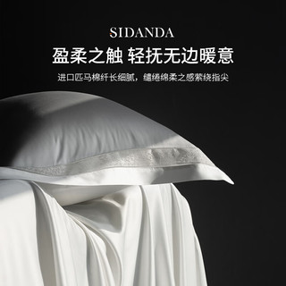 SIDANDA 诗丹娜 140支进口匹马棉四件套 凝影白 床单款 200*230cm