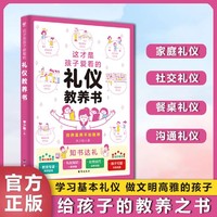 这才是孩子爱看的礼仪教养书