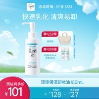 Curél 珂润 润浸保湿卸妆油150ml 温和卸妆敏感肌清洁 送女友 节日礼物