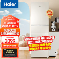 Haier 海尔 冰箱风冷三门迷你家用超薄家电智能节能电冰箱彩晶玻璃面板小冰箱租房宿舍BCD-220WMGL[家电]