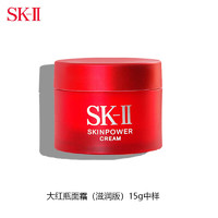 SK-II 大红瓶面霜15g*1（滋润版）中小样，介意慎拍 补水保湿女士护肤品