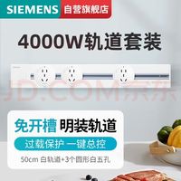 SIEMENS 西门子 轨道插座 明装墙壁插座套装50cm白色轨道+3个黑色五孔