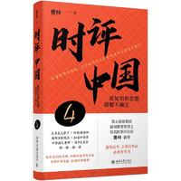 时评中国4：用知识和思想驯服不确定（签章版） 备战高考、公务员考试必备参考书