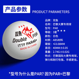 双鱼PAR40+三星乒乓球2024巴黎奥运会乒乓球比赛球