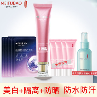 MEIFUBAO 美肤宝 美白隔离防晒霜防水防汗遮瑕面部bb保湿清爽裸妆户外女 45倍美白防晒霜+面膜