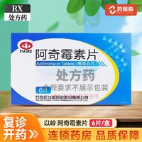 以岭 阿奇霉素片 0.25g*6片/盒 正品保证 药房直发 新鲜效期